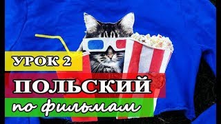 Урок 2 Польский язык по фильмам / Сериалы и фильмы на польском языке