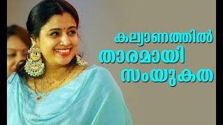 കല്യാണത്തിൽ താരമായി സംയുകത വർമ്മ | Samyuktha Varma | Bhavana Wedding