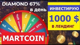 MARTCOIN 67% В ДЕНЬ Обзор ICO Lending 2 0  КУДА ВЛОЖИТЬ ДЕНЬГИ DAVORCOIN HEXTRA COIN EXACOIN UCOINCA