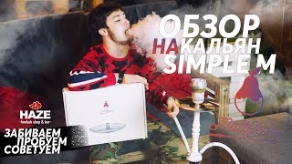 Обзор белого кальяна MattPear Simple M. Все еще лучший?!