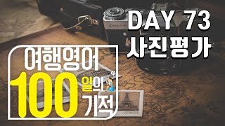 여행영어 100일의기적 스터디(DAY 073_사진에대해) / 혼자 영어공부하기,영어로 말문트기, 해외여행가서 영어하기, 기초영어회화 마스터하기, 필수 영어회화 정복