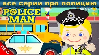 Мультик про полицейских. Полиция купер. Машинки с мигалками. Мультики полицейские машины. Полиция.