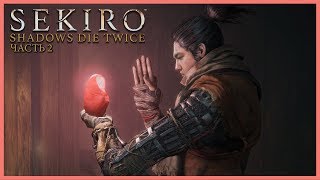 ПОКАРАЛ ПЕРВОГО ВОЕНАЧАЛЬНИКА! | SEKIRO SHADOWS DIE TWICE ПРОХОЖДЕНИЕ | Let's Play#2