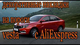 декоративные накладки на пороги Лада Веста LADA VESTA