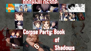 [+18]ПОЛНЫЙ ОБЗОР#5: Corpse Party: Book of Shadows