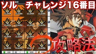 【#コンパス】ソル=バッドガイ 最後のチャレンジ攻略法