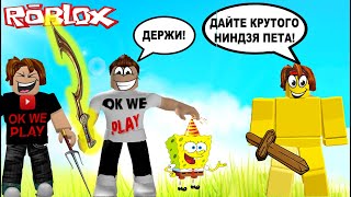 ПРО ЗАТРОЛЛИЛ ГЛУПОГО НУБА! СИМУЛЯТОР ЛЕГЕНДЫ НИНДЗЯ ROBLOX