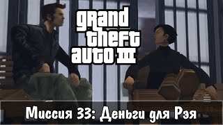 Прохождение GTA 3 - миссия 33 - Деньги для Рэя
