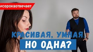 Почему красивые и умные девушки одиноки?