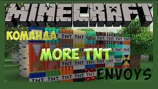 Динамиты без модов - Команды для командного блока #2 More TNT