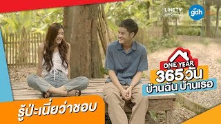รู้ป่ะเนี่ยว่าชอบ l Highlight EP.7 l ONE YEAR 365 วัน บ้านฉัน บ้านเธอ