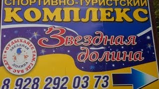 Спортивно-туристический комплекс "Звёздная долина" Лаго-Наки.