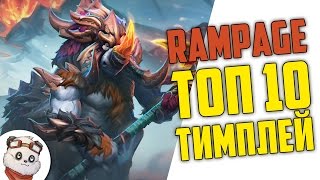 ДОТА 2 RAMPAGE ТОП 10 - МАГНУС + СФ = ТИМПЛЕЙ