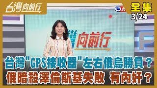 【台灣向前行】Live直播2022.03.24 澤倫斯基日本演講撼動人心！暗殺失敗？俄特工小隊邊境被逮！徐巧芯檢舉遭公布 羅智強要求國民黨道歉！「不跟中共殺到底」被罵 連勝文嗆塔綠班才是俗辣！