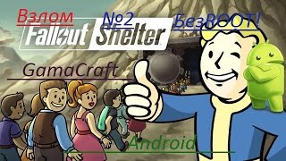 Взлом Fallout Shelter Android/IOS (БЕЗ ROOT) #2 (ЛанчБоксыВзлом)