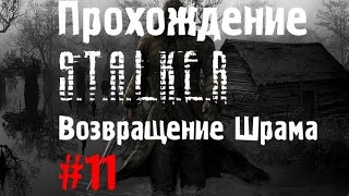 Сталкер Возвращение Шрама #11 [Профессор Сахаров и Лаборатория Х-16]