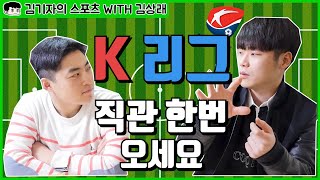 'CU@K리그' 'MC그리'도 빠졌다! K리그 직관 가야하는 이유