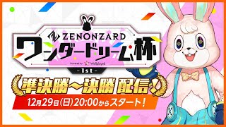 ゼノンザード ～ワンダードリーム杯～ 1st