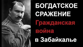 Богдатское сражение ? Гражданская война в Забайкалье 100 лет назад // Атаман Г.М. Семёнов