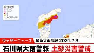 【最新大雨情報】石川県に大雨警報 土砂災害に警戒