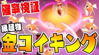 確率検証【色違い「金コイキング」遭遇率超UP】1時間コイキング倒し続けてみた【ポケットモンスター　ソードシールド実況　#30】