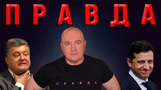 Экстренный выпуск! Творится немыслимое! Беспредел Порошенко и Зеленского пора остановить!
