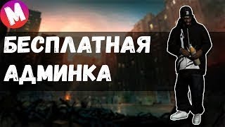2019 |СЕРВЕР С БЕСПЛАТНОЙ АДМИНКОЙ В GTA SAMP (0.3.7) #2| 2019
