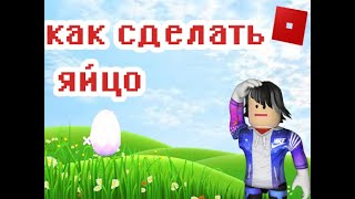 Как сделать топ симулятор в роблокс | Как сделать яйцо в роблокс студио!