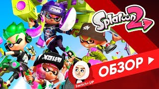 Splatoon 2 - обзор от the continue