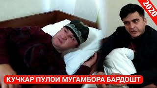 Кучкар пулои мугамбора бардошт сахнаи нав 2020