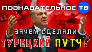 Зачем сделали турецкий путч? (Познавательное ТВ, Артём Войтенков)
