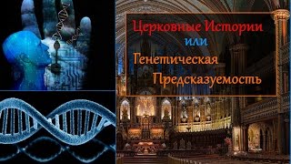 Церковные Истории или Генетическая предсказуемость ?!