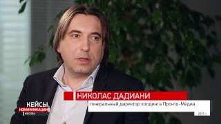 Кейсы. Коммуникации. Николас Дадиани - Пронто-Медиа