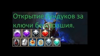 Drakensang Online?Открытие сундуков за ключи бесстрашия ад3-4?  (Сверх-фарт)