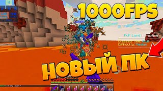 240 FPS RENDER !НОВЫЙ ПК! MINECRAFT NODEBAFF!