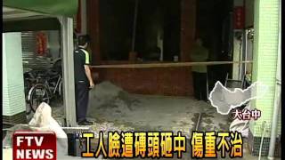 拆牆磚頭掉落砸工人 送醫不治－民視新聞
