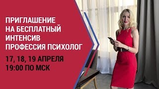 Обучение психологии. Приглашение на интенсив Профессия психолог