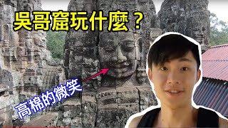 『吳哥窟』人生必去柬埔寨之暹粒玩耍行之吃遍大街小巷｜朱威報石台