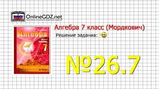 Задание № 26.7 - Алгебра 7 класс (Мордкович)