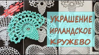 Ирландское кружево украшение мотив Разбираем схему Вяжем по схемам