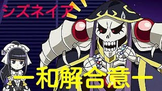 シズとネイアの和解が成立した！　毎日オーバーロード627日目　OVERLORD
