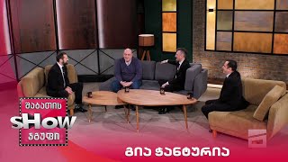 მთავარი ბიჭები | სტუმარი გია ჭანტურია