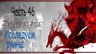 Драгон Эйдж Начало прохождение. Dragon Age Origins. Часть 46. Исследуем руины.