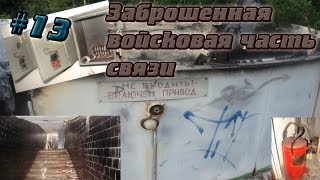 Сталк №13: Заброшенная войсковая часть связи | Stalk #13: abandoned military unit