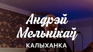 Андрэй Мельнікаў Калыханка