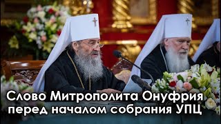 Слово Митрополита Онуфрия на собрании епископов, священников, монахов и мирян УПЦ