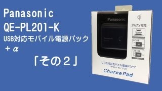 Panasonic QE-PL201　商品紹介！　～その２～
