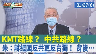KMT路線？ 中共路線？ 朱：蔣經國反共更反台獨！ 背後…【台灣最前線 重點摘要】2022.01.27(6)