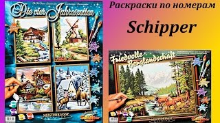 #7. Картины по номерам от фирмы Schipper