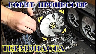  Греется КОМПЬЮТЕР / ЗАМЕНА ТЕРМОПАСТЫ на ПРОЦЕССОРЕ / САМ ДОМА